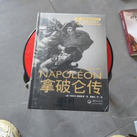 拿破仑传：一世珍藏名人名传书系