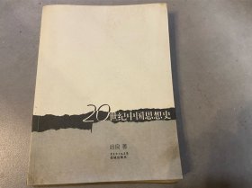 20世纪中国思想史