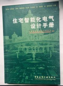 住宅智能化电气设计手册