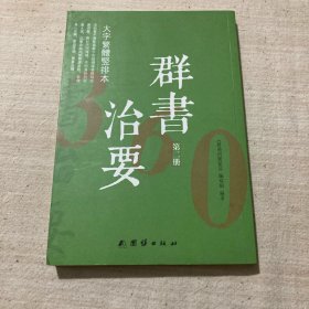 群书治要360·大字繁体竖排本（第2册）