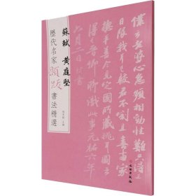 苏轼黄庭坚/历代名家题跋书法精选