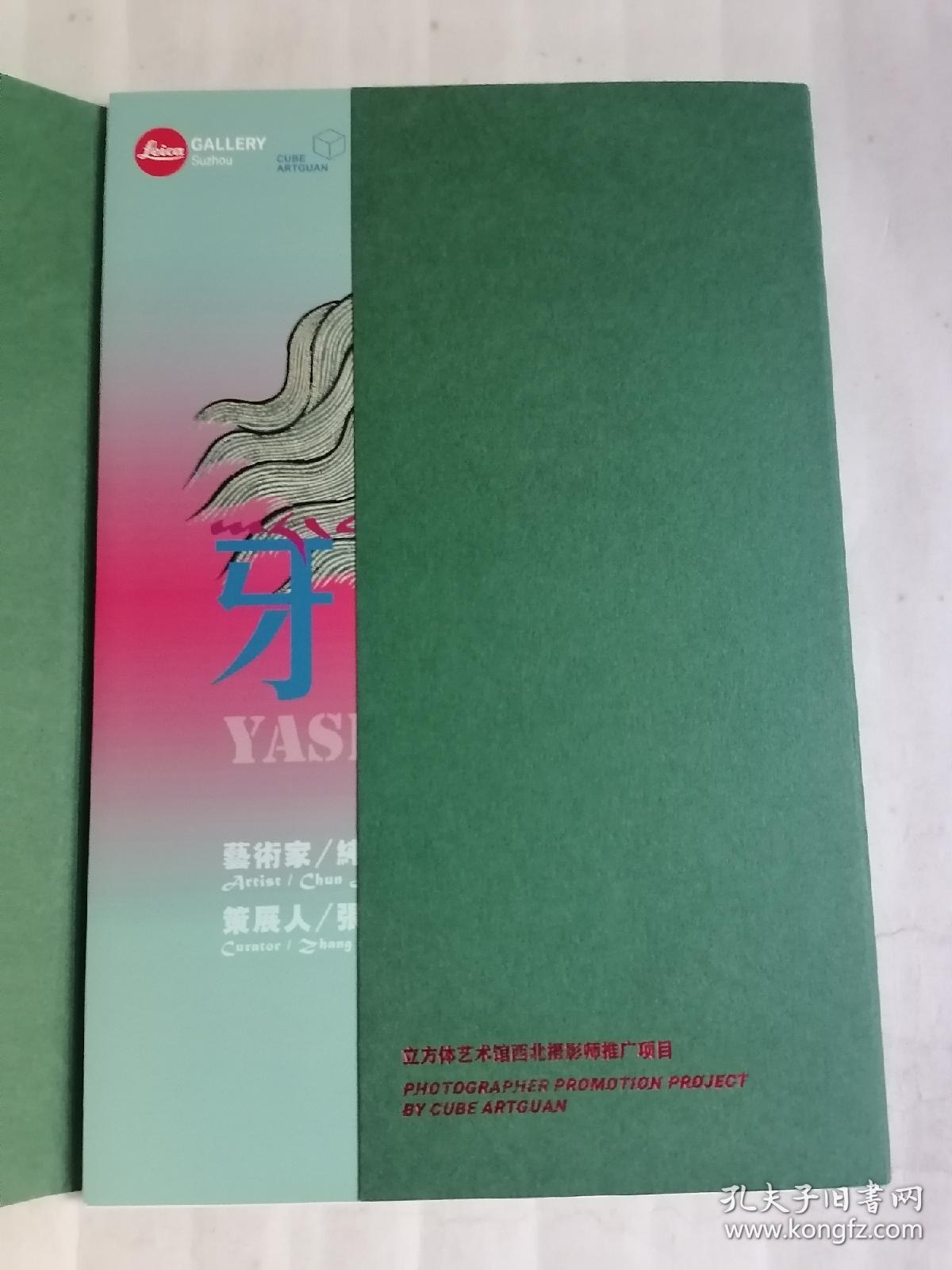 牙什尕安多.艺术家/纯碱（活页十六张）