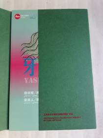 牙什尕安多.艺术家/纯碱（活页十六张）