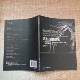 动态拉伸训练 创新热身方法提高肌肉力量强化动作技术增加动作幅度