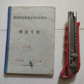 湖北省黄陂第五中学小学部学生手册，1956年。