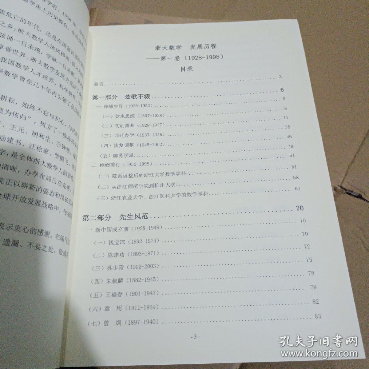 浙大数学，发展历程第一卷（1928-1998第一版）