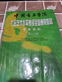 中国音乐学院社会艺术水平考级全国通用教材：基本乐科考级教程（1、2级）