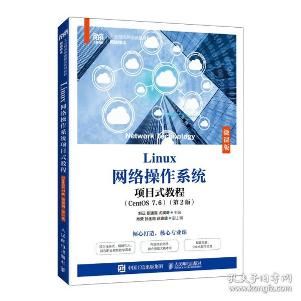 Linux网络操作系统项目式教程（CentOS 7.6）（微课版）（第2版）