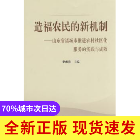 造福農(nóng)民的新機(jī)制:山東省諸城市推進(jìn)農(nóng)村社區(qū)化服務(wù)的實(shí)踐與成效