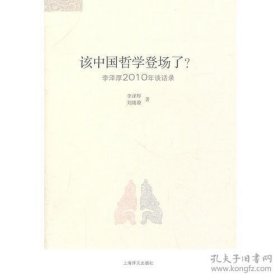 该中国哲学登场了？：李泽厚2010谈话录