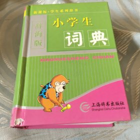 辞海版 新课标·学生系列辞书：小学生词典