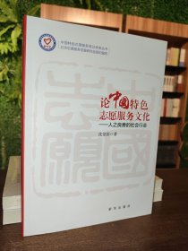 论中国特色志愿服务文化
