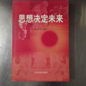 思想決定未來(lái)