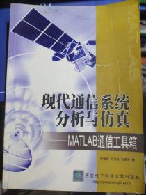 现代通信系统分析与仿真:MATLAB通信工具箱