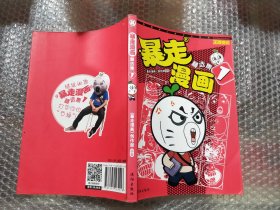 暴走漫画精选集（1）