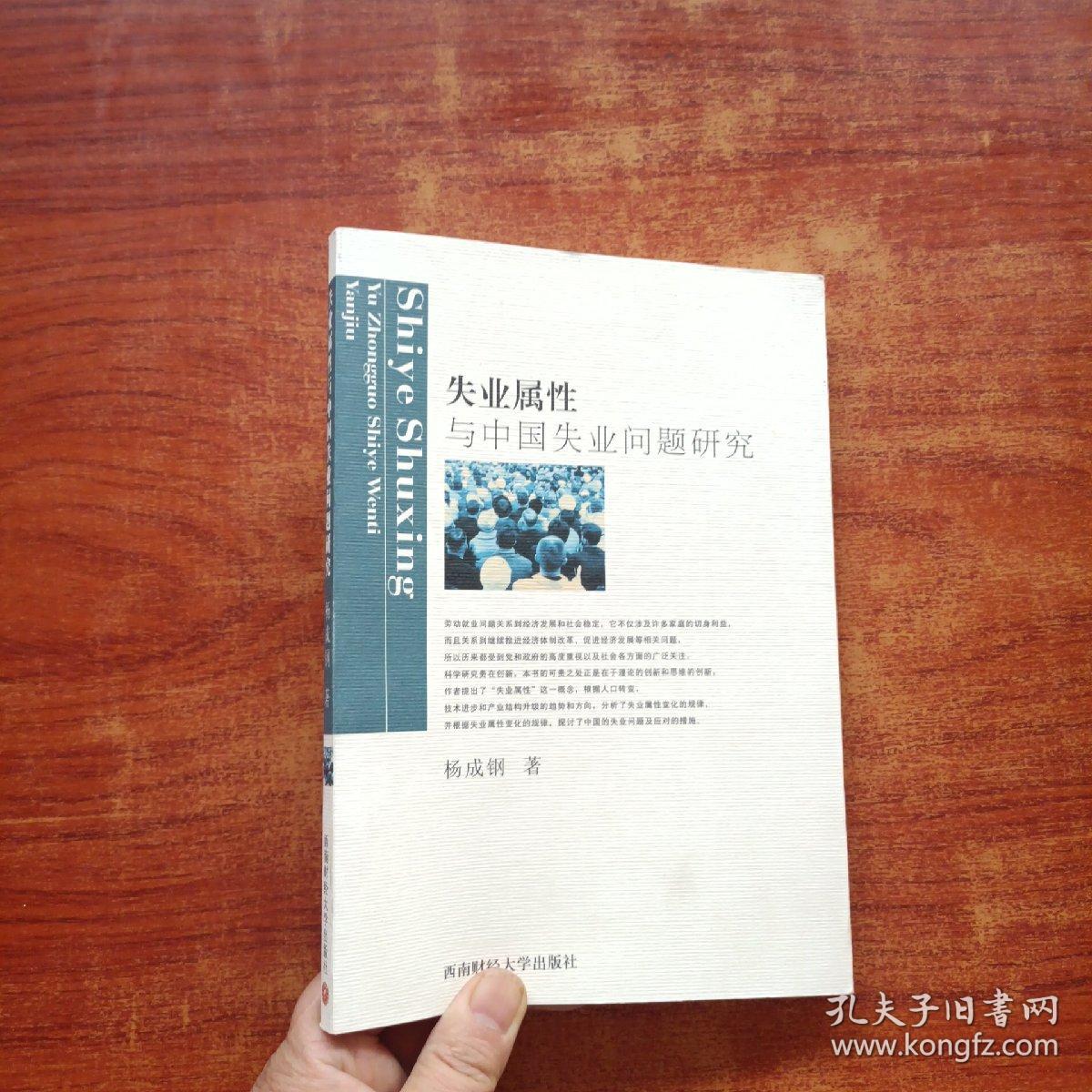 失业属性与中国失业问题研究