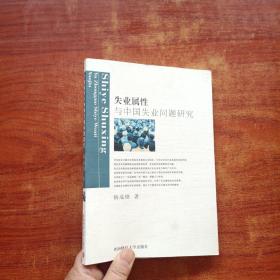 失业属性与中国失业问题研究