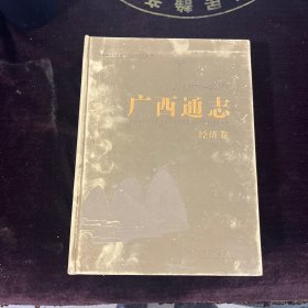 广西通志经济卷（1979-2005）