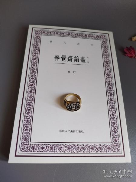 艺文丛刊：春觉斋论画（外一种）