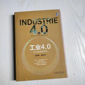 新书首发 工业4.0：正在发生的未来