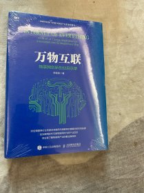 万物互联：物联网创新创业启示录