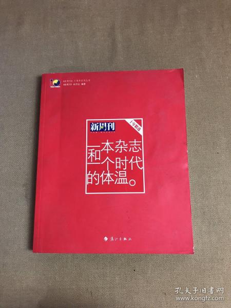 一本杂志和一个时代的体温：《新周刊》十年精选