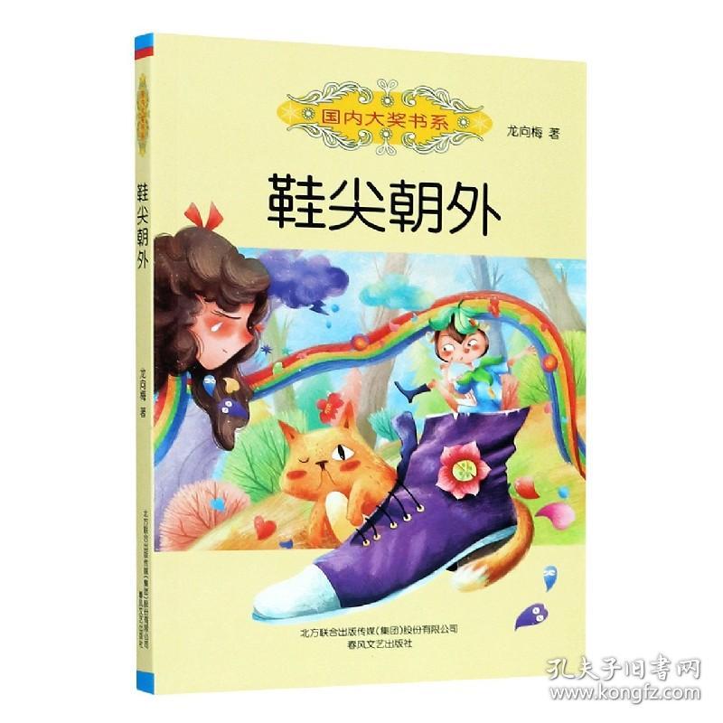 全新正版 鞋尖朝外/国内大奖书系 龙向梅|责编:赵亚丹 9787531358091 春风文艺