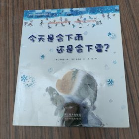 蒲公英科学绘本系列：今天是会下雨还是会下雪？