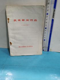 获奖新闻作品1982年