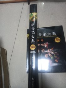 新鲁菜大典2021（发塑封未拆全新品）