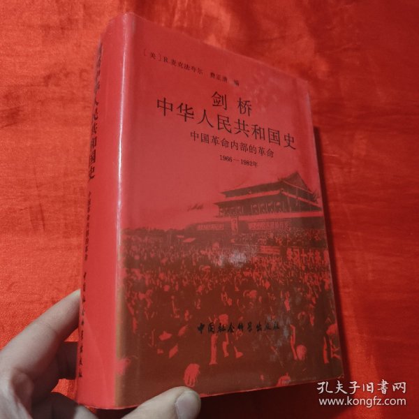 剑桥中华人民共和国史：中国革命内部的革命（1966-1982年）【大32开，精装】