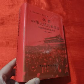 剑桥中华人民共和国史（下卷）：中国革命内部的革命 1966-1982年