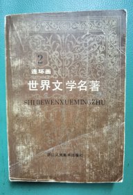 《世界文学名著》连环画（第二册）