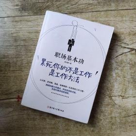 职场基本功：累死你的不是工作，是工作方法：全球精英人士都重视这样的基本功，让GOOGLE、麦肯锡、高盛、哈佛精英一生受用的58个工作习惯！
