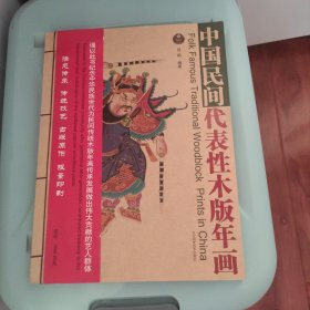 中国民间代表性木版年画 (带木雕原版1000套全国限量编码发行) 全新正版 原价1580！私藏！