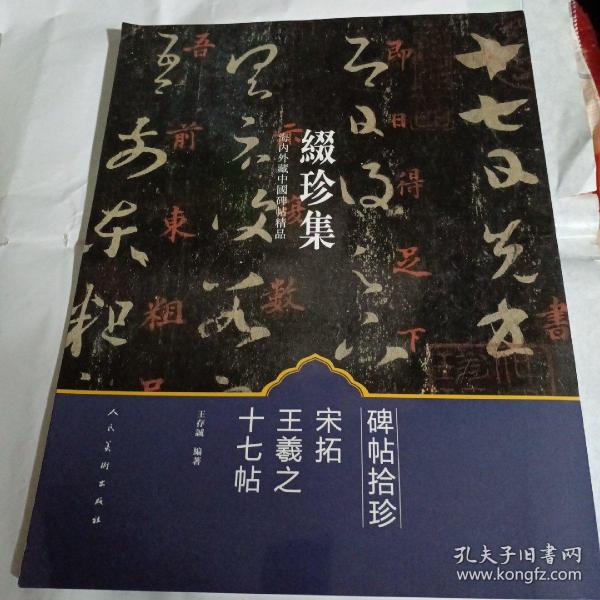 缀珍集：海内外藏中国古画精品 宋拓王羲之十七帖