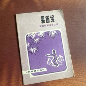 易筋经【原版书】