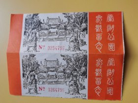 棠湖公园参观留念——门票（2张联体  早期）