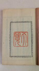 行书类纂（清代老和刻本　线装皮纸 附原函   23.5cm×15.5cm   每册厚1cm以上    全12冊　 　王羲之 赵子昂 文征明苏东坡 董其昌 米芾 唐寅 祝允明 王铎颜真卿等等）