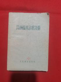 1955年版：内科临床诊疗技术 【繁体字】