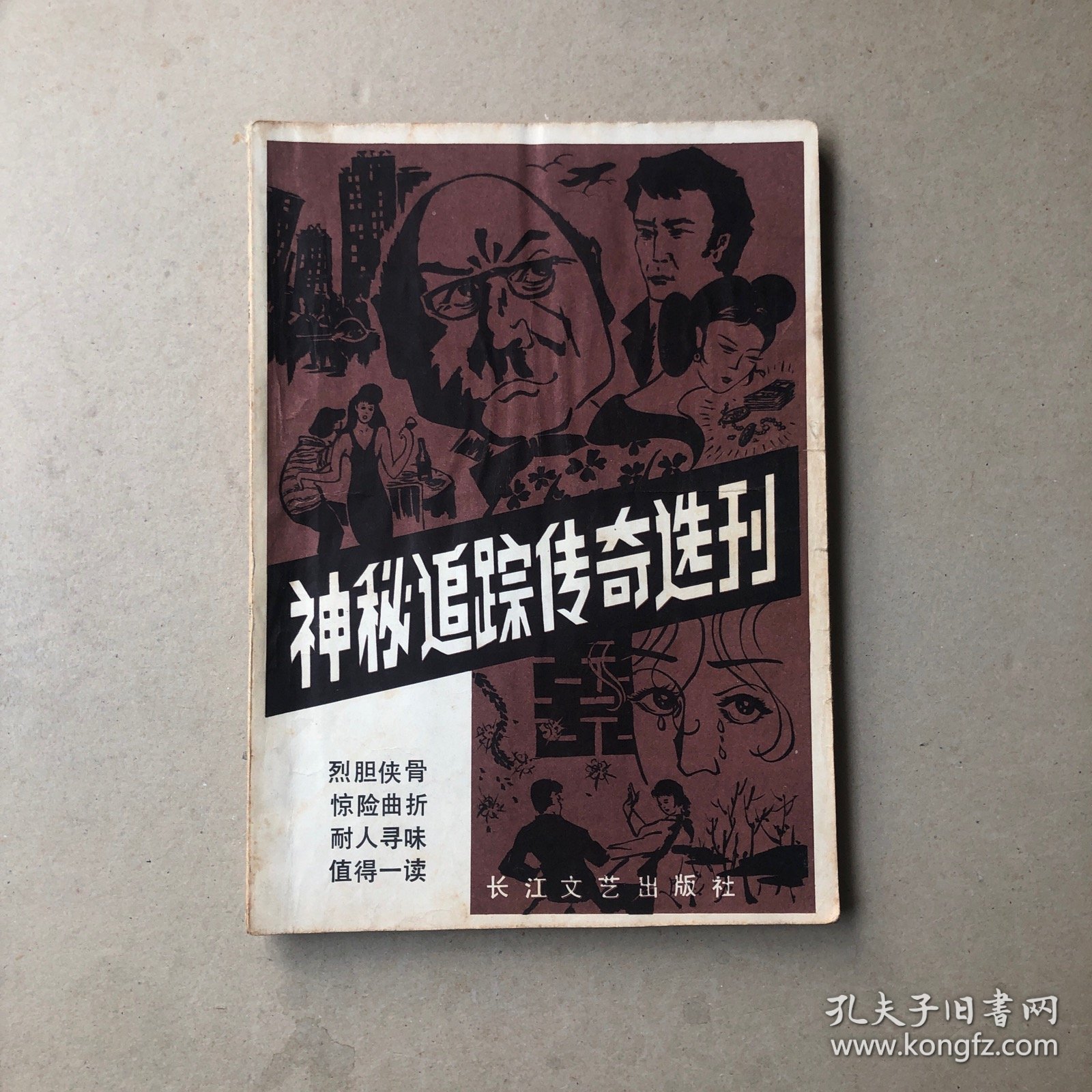 神秘追踪传奇选刊创刊号