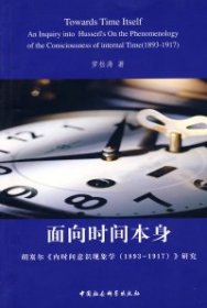 面向时间本身：胡塞尔《内时间意识现象学（1893-1917）》研究