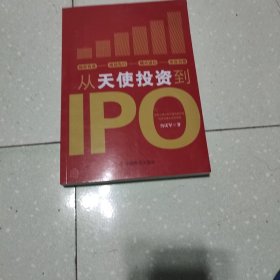 从天使投资到IPO