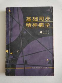 基础司法精神病学