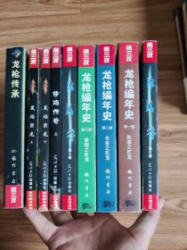 龙枪系列:龙枪编年史（全三册）+夏焰巨龙上下册+冰风谷1、3册+修玛传奇上册+龙枪传承(共9本)