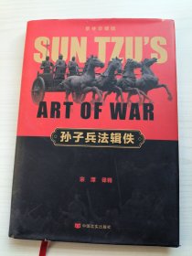 孙子兵法辑轶(精装)