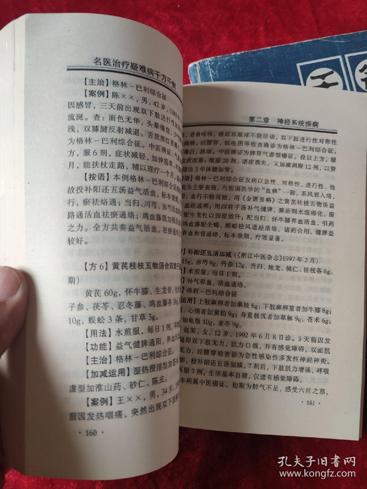 名医治疗疑难病千方千例（全二册）