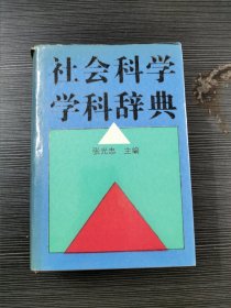 社会科学学科辞典