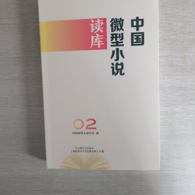 中国微型小说读库. 第2辑（中国好小说系列）