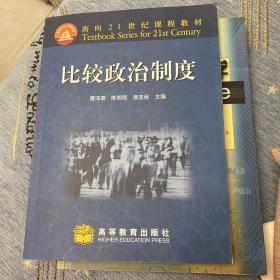 面向21世纪课程教材：比较政治制度